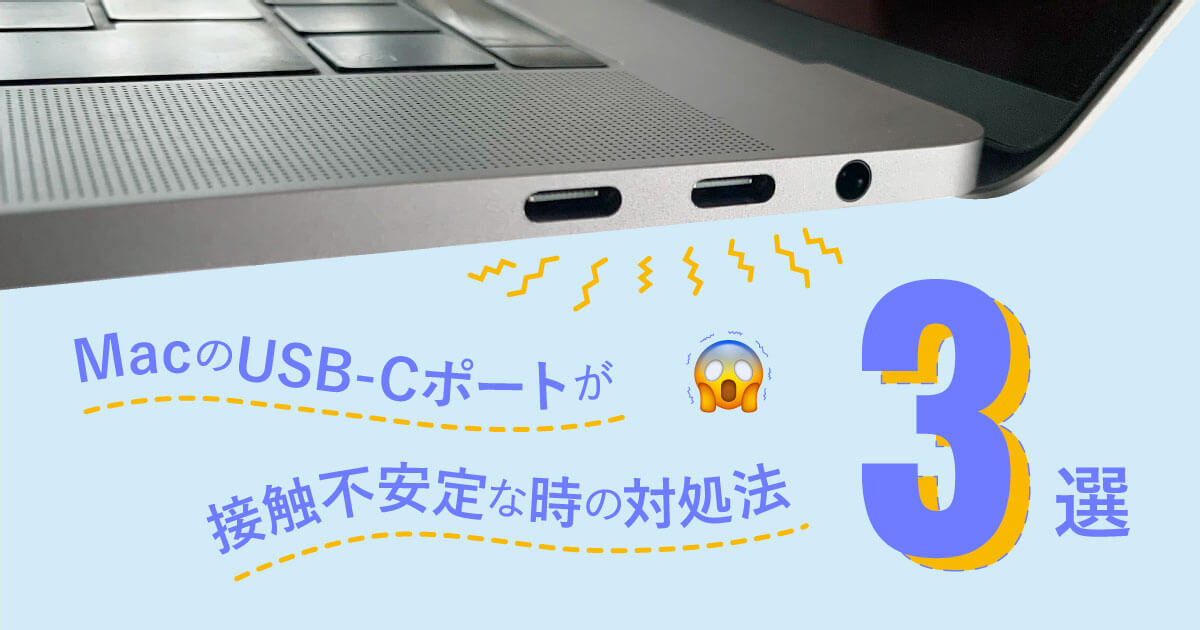 MacのUSB-Cポートが接触不安定な時の対処法3選